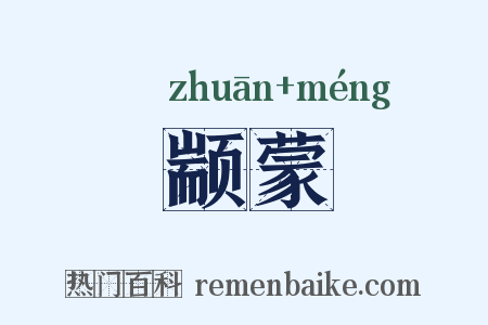 颛蒙是什么意思的图片
